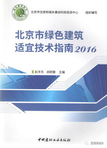 《北京市綠色建筑適宜技術(shù)指南（2016）》發(fā)布，綠建斯維爾榮獲技術(shù)推廣項目殊榮