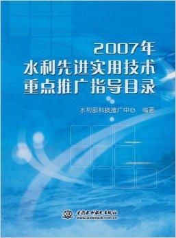 2007年水利先進(jìn)實用技術(shù)重點推廣指導(dǎo)目錄及其推廣意義